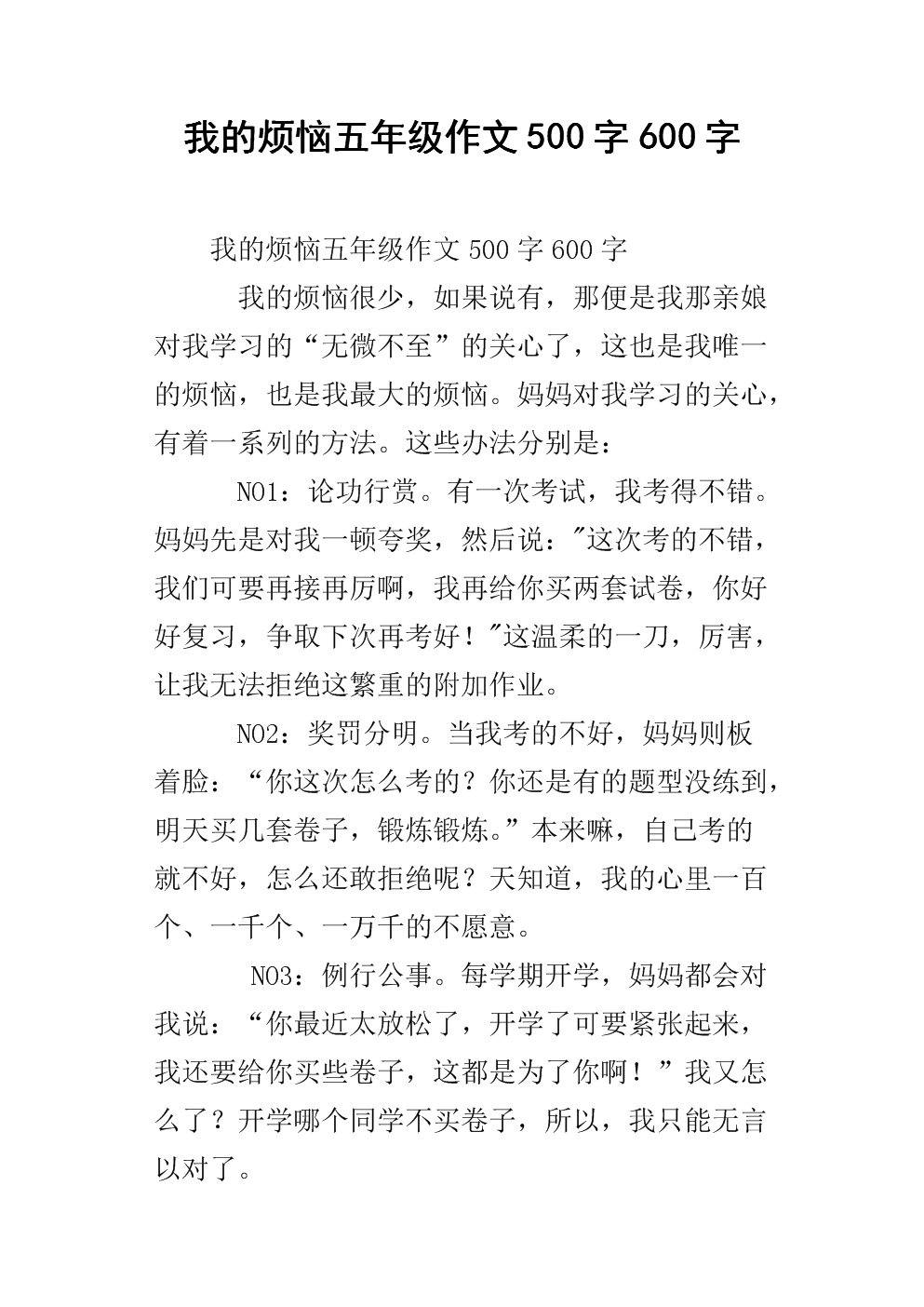 撰写我的烦恼500字