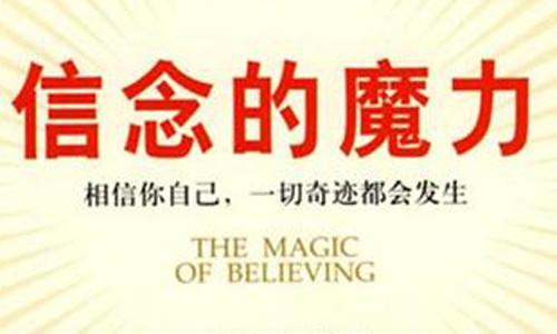 信念与成功组成