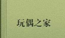 玩偶之家读后感