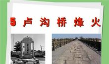 卢沟桥烽火读后感