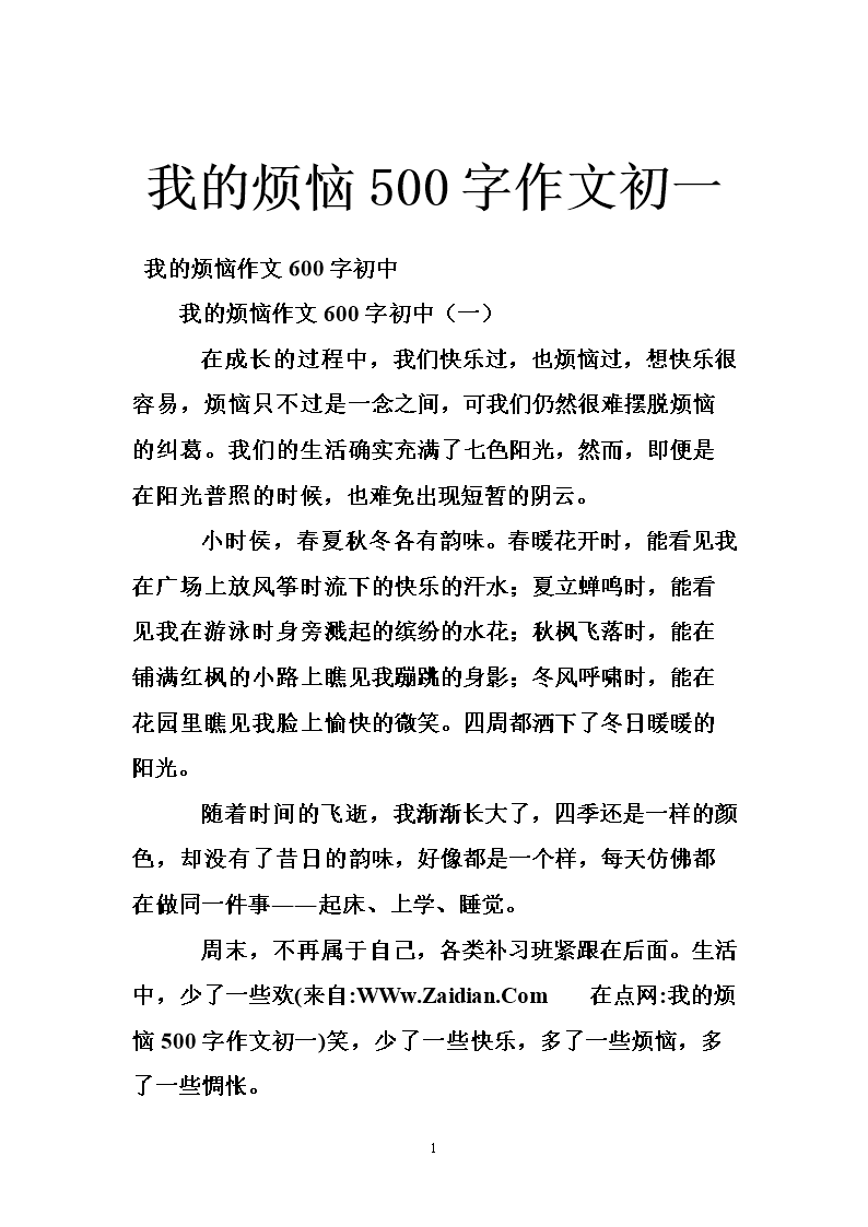 创作我的烦恼600字