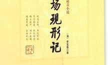 官场现形记读后感