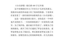 小兵张嘎读后感