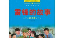 雷锋的故事观后感