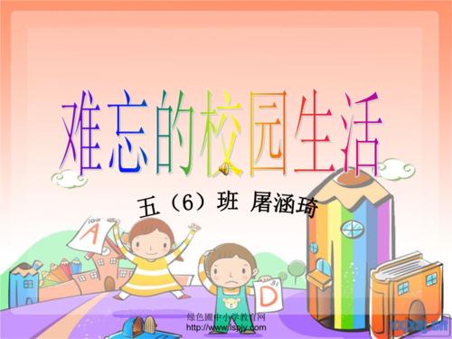 难忘的校园生活