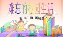 难忘的校园生活