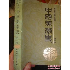 关于中国美学史的思考