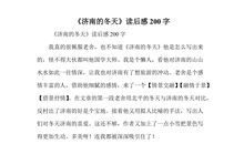 济南的冬天读后感