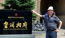 皇城相府导游词