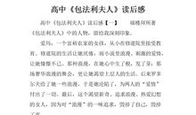 包法利夫人读后感英文版