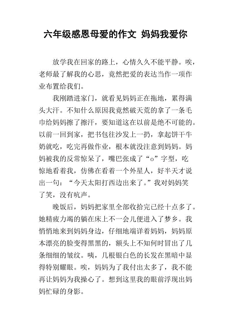 妈妈我爱你200字作文