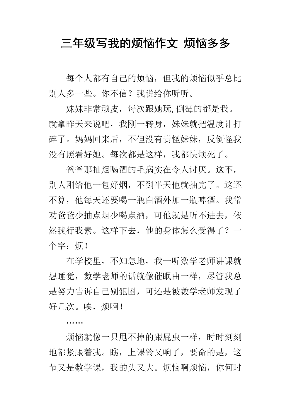 初中作文我的烦恼