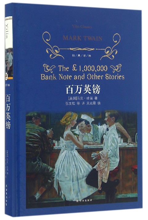 百万英镑读后感英文