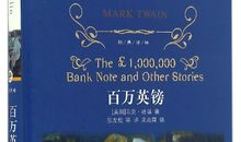 百万英镑读后感英文