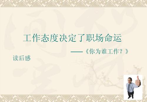看完《你为谁工作》