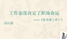 《你在为谁工作》读后感