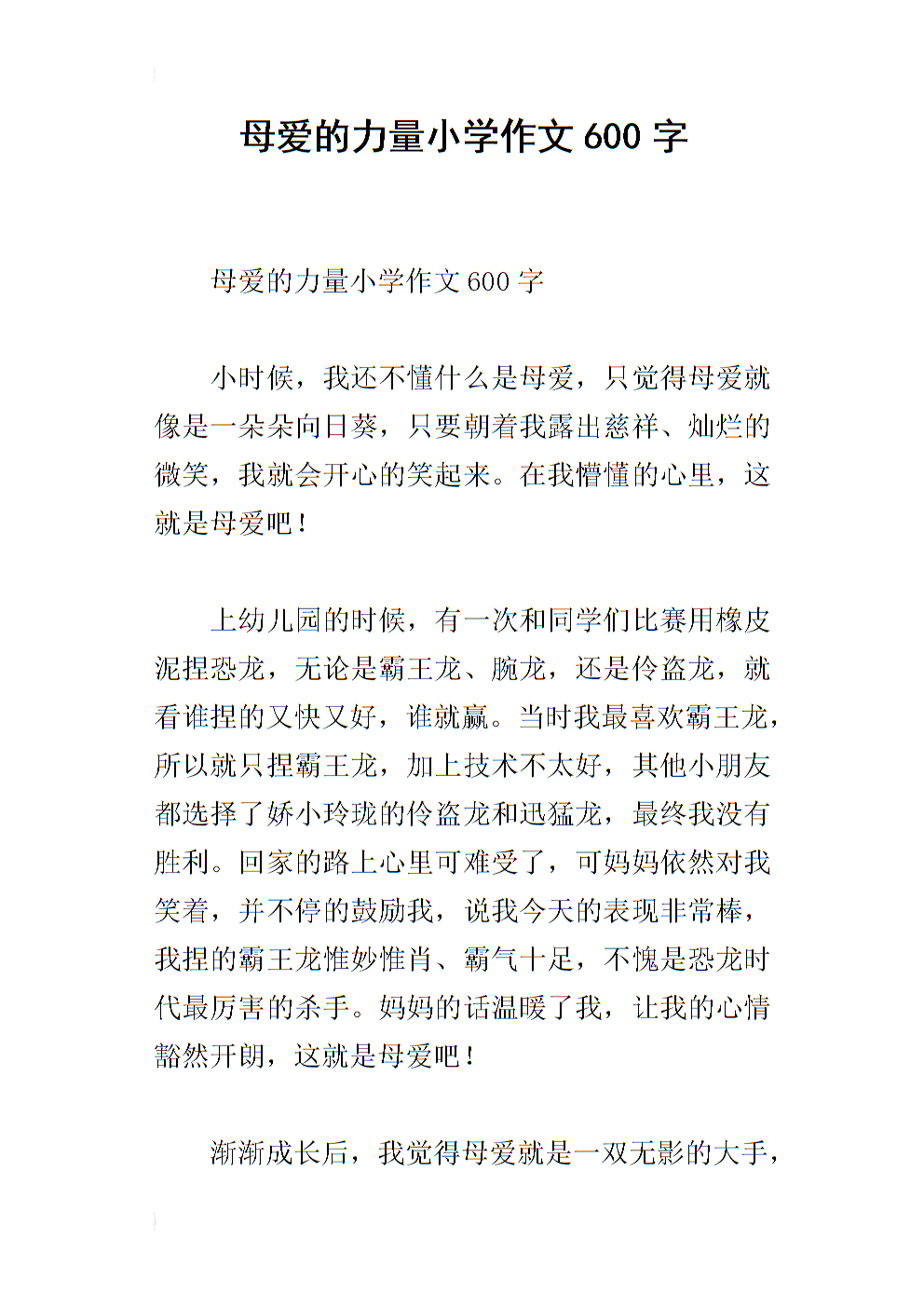 伟大的母爱作文600字