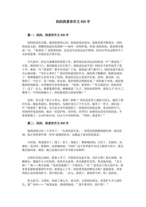 妈妈我爱你作文300字