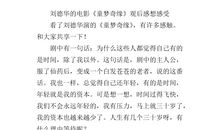 童梦奇缘观后感