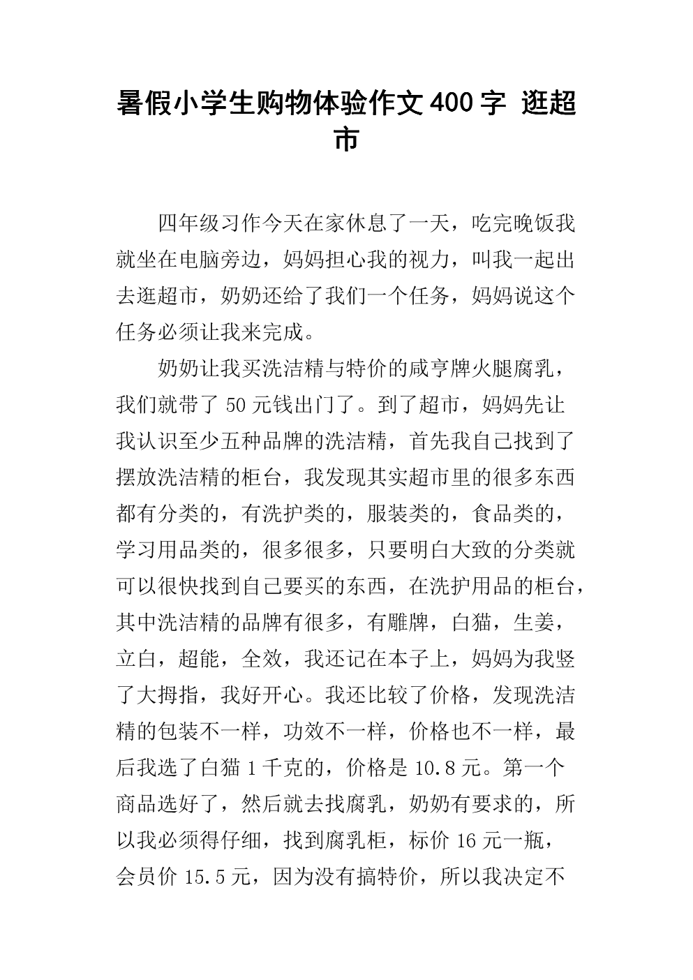 关于去超市的400个单词