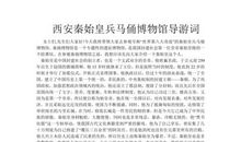 秦兵马俑导游词