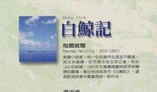 白鲸读后感英文版