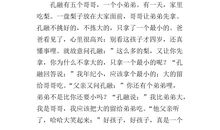 孔融让梨读后感