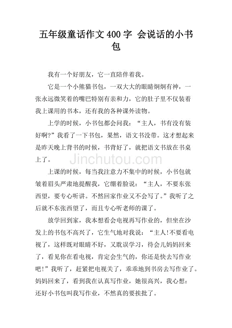 小学四年级童话故事作文