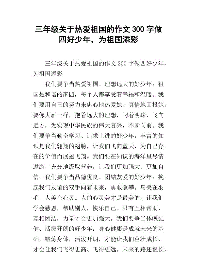 努力成为祖国的好男孩