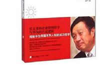 华为的冬天读后感