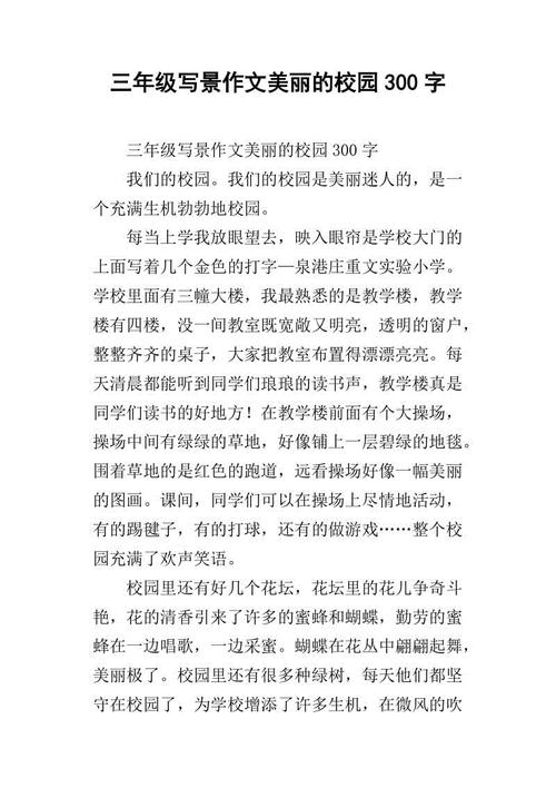 美丽校园400字构成