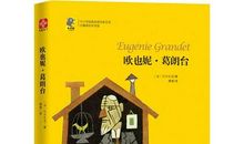 欧也妮葛朗台读后感英文版