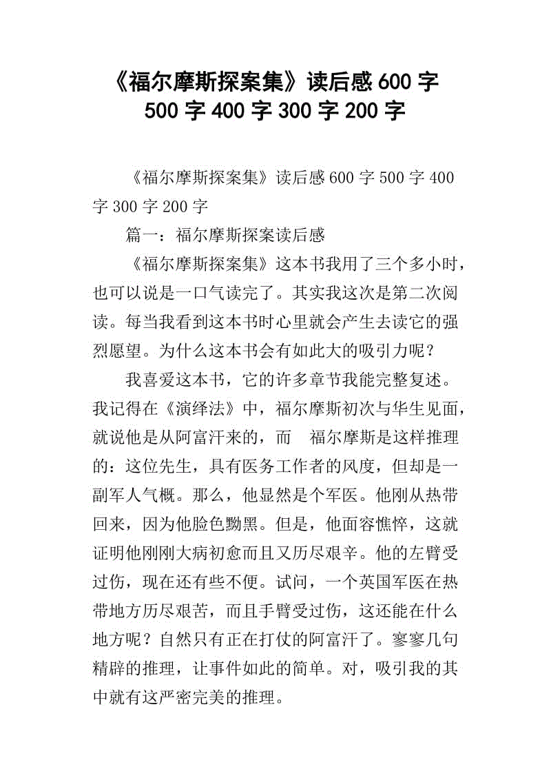 关于福尔摩斯小说的思考