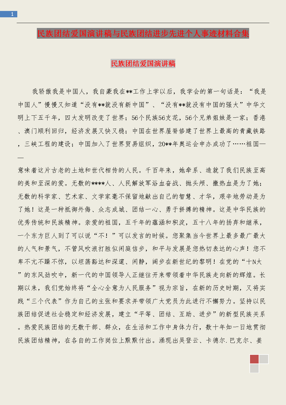 感人的故事演讲