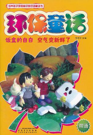 关于环境保护的童话故事