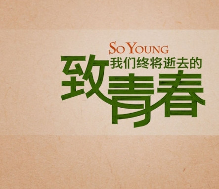 以我们垂死的青春语录