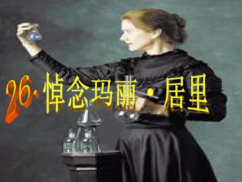 向玛丽居里致敬