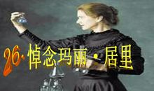 悼念玛丽·居里读后感