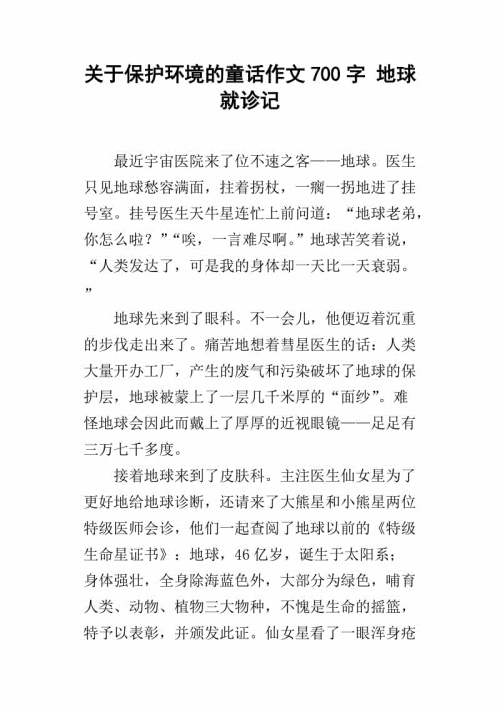 童话故事的环境保护