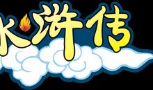 水浒传全集读后感