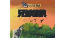 牧犬三部曲读后感