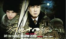 零下三十八度经典台词