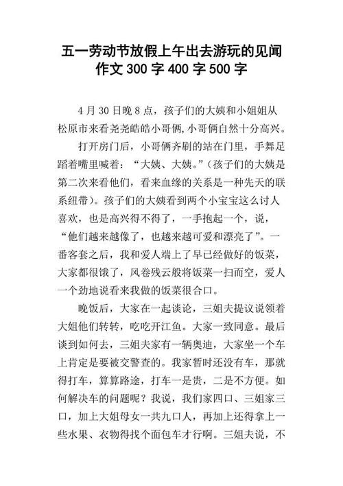 五一旅行笔记组成300字