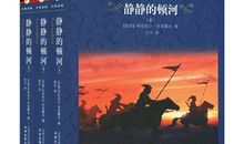 静静的顿河读后感