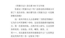 读后感400字五年级