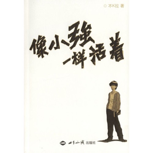 关于阅读《像树一样活着》的思考