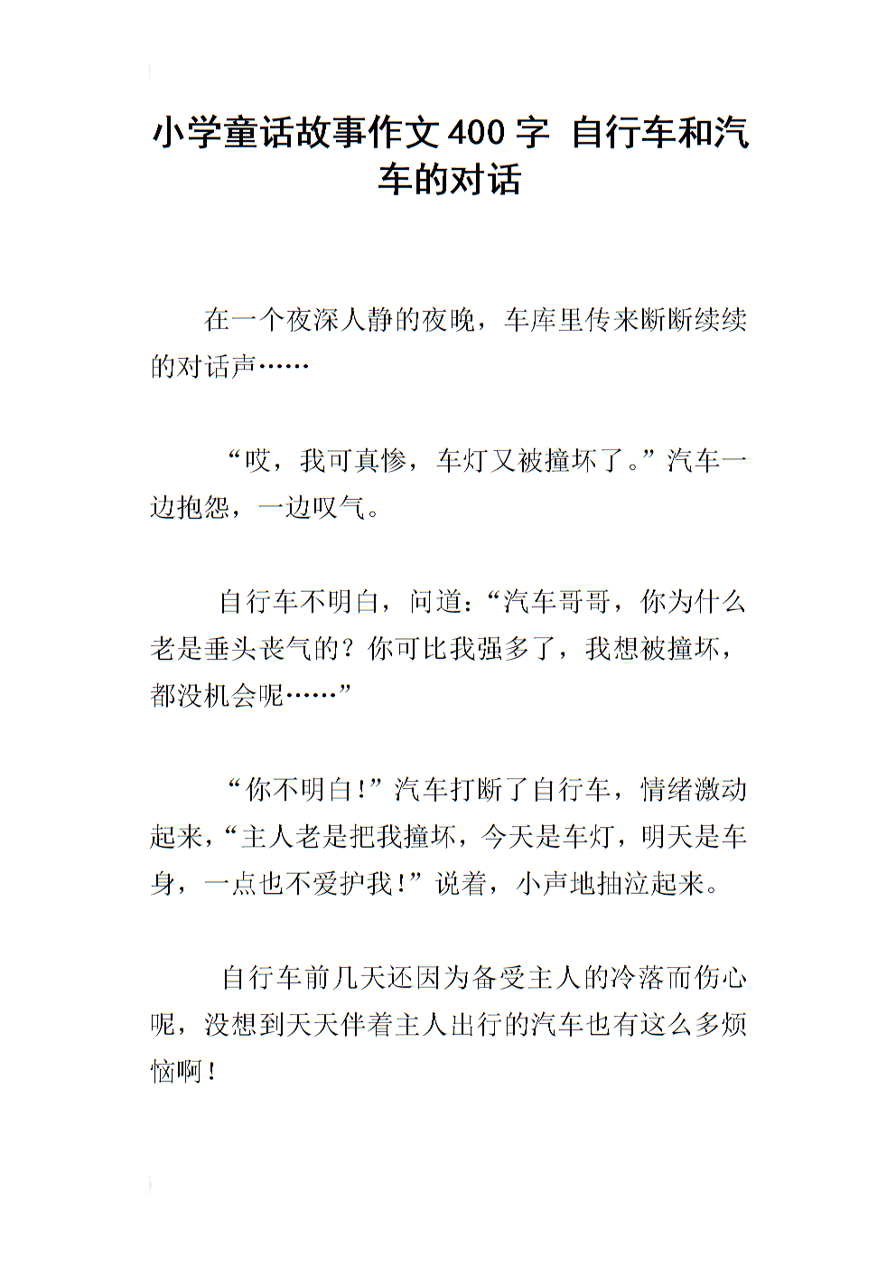 童话故事作文400字