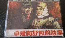 《卓娅和舒拉的故事》读后感