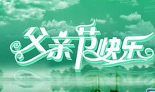 父亲节作文100字