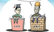 一个农民工写给大学生的建议